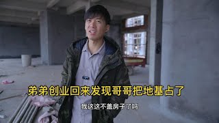 弟弟创业回来发现哥哥把地基占了