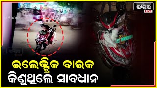 ଇଲେକ୍ଟ୍ରିକ ବାଇକ କିଣିବାକୁ ଭାବୁଛନ୍ତି କି ?ହୋଇଯାନ୍ତୁ ସାବଧାନ ..ପୁଣି ଜଳିଲା ଇଲେକ୍ଟ୍ରିକ ସ୍କୁଟି