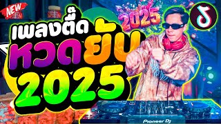 #หวดยับ เพลงตื๊ด2025 ★โคตรมันส์★ มาแรง ลำโพงแตก!! | DANCETAMJAi