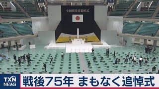 コロナ禍で異例の戦没者追悼式（2020年8月15日）