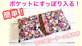 簡単なサニタリーナプキンケースの作り方　Easy! make a sanitary pad case.sewing tutorial