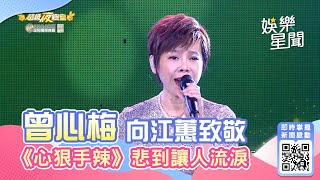 曾心梅向江蕙致敬 《心狠手辣》悲到讓人心碎│94愛K歌│