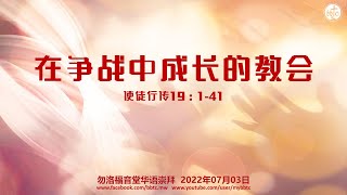 在争战中成长的教会 - 勿洛福音堂华语崇拜  BBTC Mandarin Worship (July 03 , 2022)