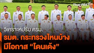 วิเคราะห์ปรับ ครม. รัฐมนตรีกระทรวงไหนบ้าง มีโอกาส “โดนเด้ง”  | ประจักษ์จับประเด็น | Highlight