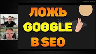 Ложь Google в SEO