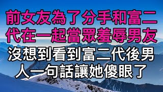 “瞧你那窮酸樣！”前女友為了分手和富二代在一起當眾羞辱男友，沒想到看到富二代後男人一句話讓女人徹底傻眼了。真實故事 ｜都市男女｜情感｜男閨蜜｜妻子出軌｜楓林情感