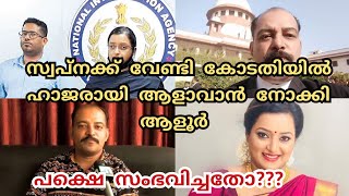 Swapna Suresh latest news malayalam|Kerala news|Swapna suresh|Kerala political news|A B Aloor|kerala