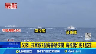 又來! 共軍派7艘海警船侵擾 海巡署:1對1監控 共軍設7空域保留區 國防部:嚴密監控.高度戒備│記者 廖品鈞 │新聞一把抓20241209│三立新聞台