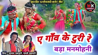 ए गांव के टुरी रे बड़ा मनमोहनी || Ye Gano Ke Turi Re || Singer :- Mulchand Chakradhari, Gayetri