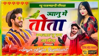 Superhit love story Geet ।। ज्यानू में तोता बणजाऊ तू बण जा मैना ।। Kajod Meena Geet Dinesh Chanda।।