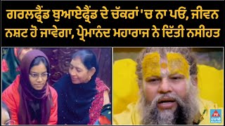 ਗਰਲਫ੍ਰੈਂਡ ਬੁਆਏਫ੍ਰੈਂਡ ਦੇ ਚੱਕਰਾਂ 'ਚ ਨਾ ਪਓ, ਜੀਵਨ ਨਸ਼ਟ ਹੋ ਜਾਵੇਗਾ, ਪ੍ਰੇਮਾਨੰਦ ਮਹਾਰਾਜ ਨੇ ਦਿੱਤੀ ਨਸੀਹਤ