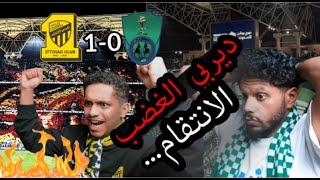 ردة فعل مباشرة🔴/ مباراة الاتحاد والاهلي 1-0 | ديربي الغضب الاهلي يتخاذل مجددا 😭 JEDDAH IS YLO💛