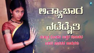 ಅತ್ತಿಯ ಮನೆಯ  |  Attiya maneya | ಉತ್ತರ ಕರ್ನಾಟಕದ ಜವಾರಿ  ಭಜನಾ ಪದಗಳು |A2 Folklore