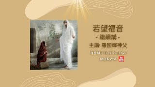 2022-10-22 20:00 若望福音繼續講（第十講）