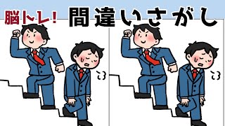 【間違い探しクイズ】難しいけど面白い！3つの間違いを探そう【脳トレ 】【Find the difference 】Japanese Pictures Puzzle＃756