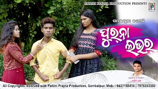 ପୂରନା ଲଭର // ନୂଆ ସମ୍ବଲପୁରୀ  କମେଡି // Puruna Lover // New Sambalpuri Comedy // PP Production