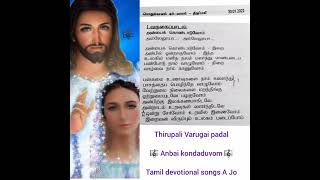 Anbai Kondaduvom AlleluyahSong with Lyrics/Thirupali Varugai padal/Tamil devotional songs A Jo/Audio