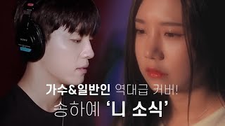 띵곡'니소식' 송하예VS가수VS일반인 역대급 하이라이트 커버