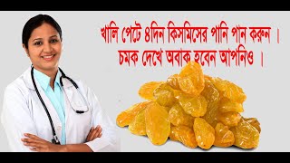 খালি পেটে ৪দিন কিসমিসের পানি পান করুন । চমক দেখে অবাক হবেন আপনিও ।