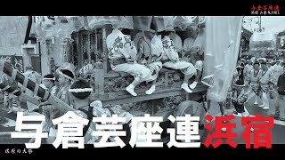 与倉芸座連 　浜宿山車曳き廻し　Playback