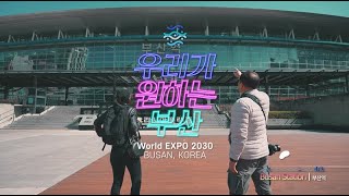 2030부산세계박람회 응원 영상 (3분 ver.)