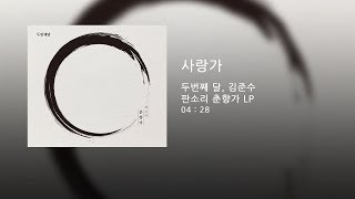 두번째달, 김준수 - 사랑가