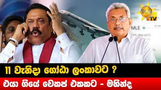 11 වැනිදා ගෝඨා ලංකාවට ? -  එයා ගියේ චෙකප් එකකට - මහින්ද - Hiru News