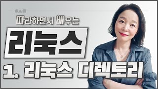 [따배리] 1. Linux 디렉토리 살펴보기