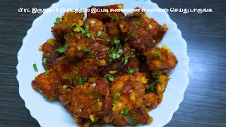 சில்லி பிரட் | Chilli Bread Recipe In Tamil | Easy Breakfast Ideas | Instant Kids snacksRecipes |