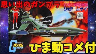 【ひま動コメ付】思い出のガンプラキットレビュー集 No.256 ☆ 機動戦士ガンダム   1/1200 ジオン軍巡洋艦 シャア専用ムサイ