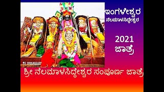 2021 nelamalasiddeshwar jatre in ingaleshwar ಇಂಗಳೇಶ್ವರ ನೆಲಮಾಳಸಿದ್ಧೇಶ್ವರ ಜಾತ್ರೆ