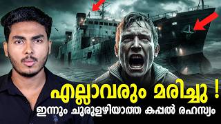 ലോകത്തെ ഞെട്ടിച്ച ഗോസ്റ്റ് ഷിപ്പ്  😱😱😱 SS OURANG MEDAN STORY | MALAYALAM | AFWORLD BY AFLU