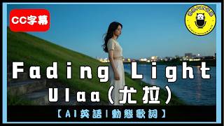 [AI English] Ulaa - Fading Light | CC Subtitles | ChinChinFunMusic