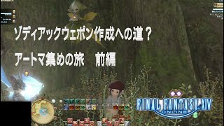 【FF14】ゾディアックウェポン作成への道？アートマ集めの旅　前編【実況なし】