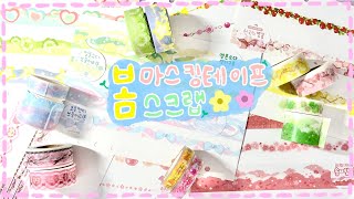 [마테스크랩] 06🏷  🌸봄🌼 하면 또 핑크랑 노랑이지! 벚꽃 천국💜 봄 느낌 마스킹테이프들만 모아봤어요! #다꾸 #다이어리꾸미기 #마스킹테이프