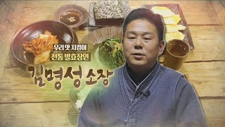 [성공다큐 최고다] 우리 맛 지킴이, 전통 발효장인 김명성 소장/ 매일경제 TV