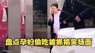 盘点孕妇偷吃被抓搞笑场面,媳妇反应太真实，全国统一的吗？