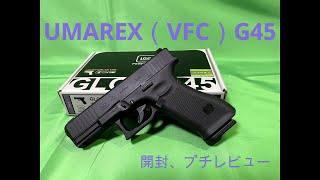 UMAREX（VFC）G45 開封\u0026プチレビュー