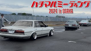 ハチマルミーティング2024 in OSAKA 搬出編