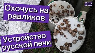 Устройство русской печи. Охочусь на равликов (улиток).