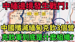 中緬邊境發生戰鬥！ 網傳“中國殲滅緬甸克欽3個營”？ 克欽獨立軍到底是什麼組織？【銳歷史】#歷史#歷史故事#歷史人物#史話館#歷史萬花鏡#奇聞#歷史風雲天下