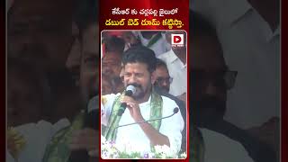 కేసీఆర్ కు చర్లపల్లి జైలులో డబుల్ బెడ్ రూమ్ కట్టిస్తా || Revanth Reddy || KCR || BRS vs Congress