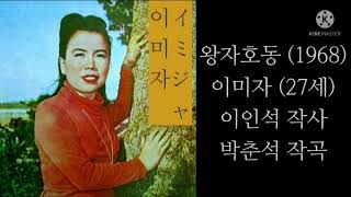 왕자호동(박춘석's)/이미자/王子ホドン/イ·ミジャ/1968