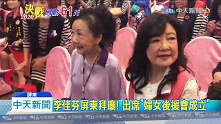 20191111中天新聞　李佳芬屏東拜廟！　出席「婦女後援會成立」