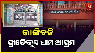 ଆଜି ଭାଙ୍ଗିବନି ଖଣ୍ଡଗିରି ସ୍ଥିତ ଶ୍ରୀବୈକୁଣ୍ଠ ଧାମ ଆଶ୍ରମ, ଉଚ୍ଛେଦ ଉପରେ ରହିତାଦେଶ ଲଗାଇଛନ୍ତି ହାଇକୋର୍ଟ