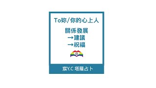 「宸Y.C塔羅占卜」給妳/你心裡想的那個人－關係發展→建議→祝福 ( 不限任何關係 \u0026 no limited of gender and relationship for timeless )