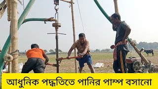 আধুনিক পদ্ধতিতে পানির পাম্প বসানো হয়েছে | মাঠে পানি সরবরাহের জন্য ব্যবহার করা হবে | Mail News BD