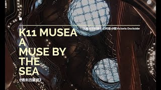 【39分鐘長片】有魔法既地方 K11 MUSEA 帶你由頂樓行落黎！導賞行之睇咗當去咗 A MUSE BY THE SEA