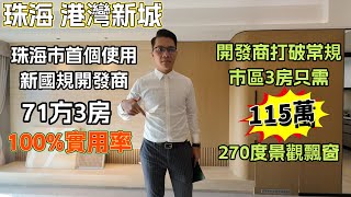 珠海樓盤 | 港灣新城 | 新國規100%使用率戶型 | 71平方可以做3房 | 配有北京理工大學附屬學校學位 | 總價只需115萬就可以置業珠海市區