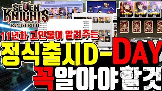 세븐나이츠 리버스 출시D-DAY🔥오픈전 알아야 할 것🔥Q&A 뽑기 BM 세나1과 다른점 루비 얻는방법 필수캐릭터 덱구성까지 총정리 [Seven Knights ReBirth]
